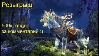 500к голды за комментарий! Розыгрыш Neumka Gaming - The Elder Scrolls Online (TESO)