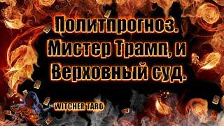 Политпрогноз. Мистер Трамп, и Верховный суд.