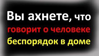 Почему дома бардак: как связан беспорядок в жизни с беспорядком в доме? О чем говорит беспорядок