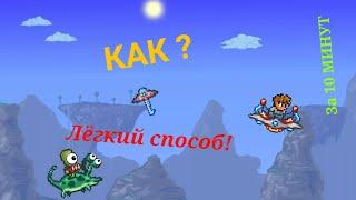 КЛЮЧ ОТ НЛО ЗА ПАРУ МИНУТ!! НЕ КЛИКБЕЙТ!!! (Terraria)