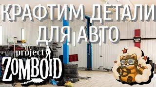 Как крафтить детали для авто в Project Zomboid | Обзор мода