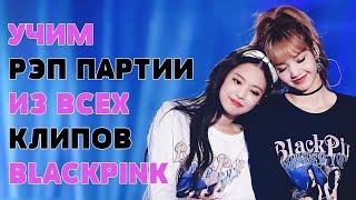 УЧИМ РЭП ПАРТИИ ИЗ ВСЕХ КЛИПОВ BLACKPINK [30K]