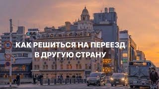Как решиться на переезд в другую страну #мотивация #безстраха #лучшаяжизнь #идизамечтой