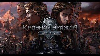 Прохождение Кровная вражда: Ведьмак. Истории - Часть 2: Кобели из Спаллы