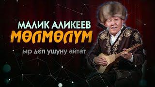 Малик Аликеев - МӨЛМӨЛҮМ // мындай эчким ырдай албайт