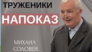 Епископ Михаил Соловей. Проповедь «Труженики Напоказ»