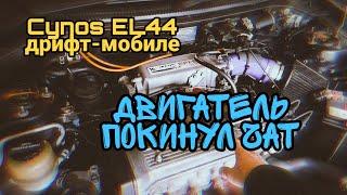 Cynos EL44 дрифт-мобиле #45 - двигатель покинул чат