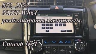 #73_2022 NSZT-W66T разблокировка магнитолы.  Способ №1