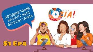 OZIA! Podcast S1 E4 | Хөлдөөгчний мухарт жил болсон тахиа