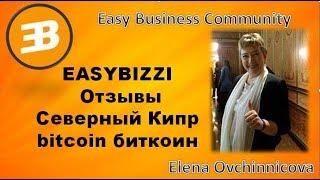 Отзывы Изи Бизи Easy Bizzi Северный Кипр Bitcoin Easybizzi