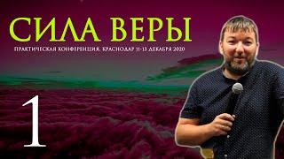 КОНФЕРЕНЦИЯ JGLM - СИЛА ВЕРЫ 2020 (часть 1) | ЯРЦЕВ ЮРИЙ