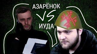 "ПОКУШЕНИЕ" Азаренок VS Иуды | пропаганда #4