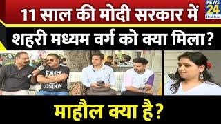 Mahaul Kya Hai: 11 साल की मोदी सरकार में शहरी मध्यम वर्ग को क्या मिला? देखिए Rajeev Ranjan के साथ