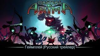 Masters of Anima | Геймплей | Русский трейлер (Субтитры)