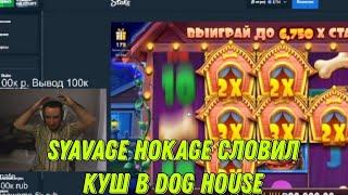 SYAVAGE HOKAGE СЛОВИЛ КУШ В DOG HOUSE