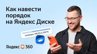 Как создать идеальное пространство на Яндекс Диске? Лайфхаки по организации папок