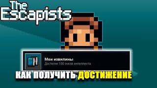 КАК ПОЛУЧИТЬ ДОСТИЖЕНИЕ Мои извилины В The Escapists