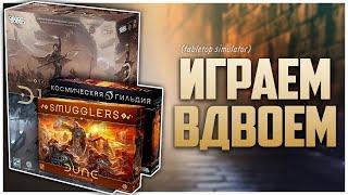 ДЮНА: ВОЙНА ЗА АРРАКИС ► Два дополнения ► Игра на двоих