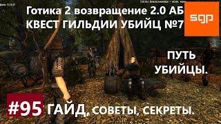 #95 ПУТЬ УБИЙЦЫ, КВЕСТ ГИЛЬДИИ УБИЙЦ №7, Готика 2 возвращение 2.0 Альтернативный Баланс, Сантей.