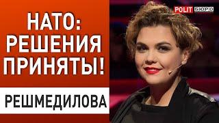 НАЧАЛОСЬ НЕОБРАТИМОЕ: ВАЖНОЕ РЕШЕНИЕ для УКРАИНЫ! ДЕТАЛИ ДОКУМЕНТА НАТО - РЕШМЕДИЛОВА