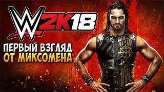 WWE2k18 - ПЕРВЫЙ ВЗГЛЯД ОТ МИКСОМЕНА