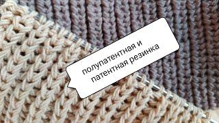 Как вязать полупатентную резинку? Чем отличается от патентной (английской)?