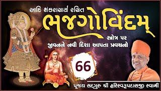 Bhaj Govindam Part 66 | ભજ ગોવિંદમ્ ભાગ ૬૬ | Pu. Hariswarupdasji Swami