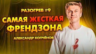 Разогрев #9 - САМАЯ ЖЕСТКАЯ ФРЕНДЗОНА | Александр Копченов | Стендап 2024