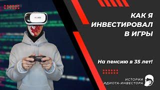 Как я делал игры. Истории идиота-инвестора. Монетизация игр и раскрутка игр