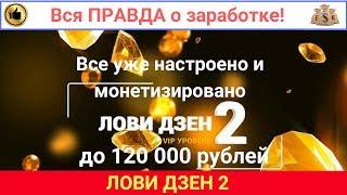 Обзор курса Лови Дзен 2 VIP Уровень от Вики Самойловой