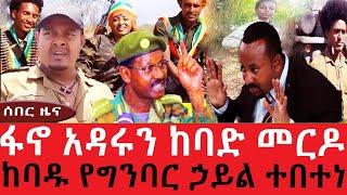 ከባድ መርዶ/ከባዱ የግንባር ኃይል ተበተነ-ህዳር 10/2017