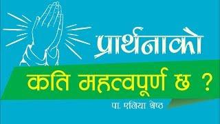 Prayer by Aliya shrestha | प्रार्थनाको कति महत्वपूर्ण छ ? | Nepali Christian Message