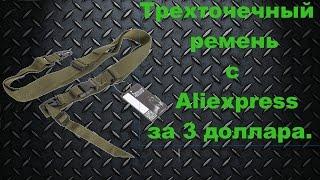 Трехточечный ремень с Aliexpress за 3 доллара.