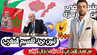 لايف شوقي بن زهرة. الصحراء مشات أرى نشوفو جمهورية الريف.  #المغرب #الجزائر