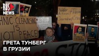 ⭕ Митинг Греты Тунберг в поддержку оппозиционного журналиста Садыгова | Грузия