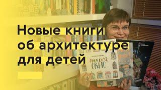 Что читать с детьми об архитектуре?