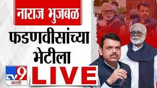 Chhagan Bhujbal Meet Devendra Fadnavis LIVE | नाराज भुजबळ फडणवीसांच्या भेटीला | tv9 Marathi