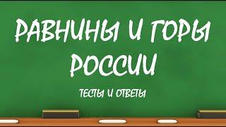 Окружающий мир 4 класс | Равнины и горы России | География | Тесты 4 класс | Тест по географии