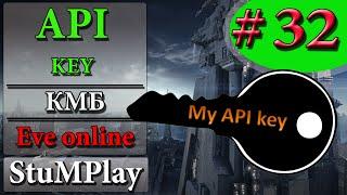 EVE ONLINE для новичков - Api key - КМБ # 32