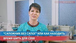 "Сапожник без сапог" или как находить время шить для себя