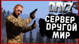 DAYZ - СЕРВЕР: ДРУГОЙ МИР 1 [PVE] Cherno - СТРИМ ОБЗОР