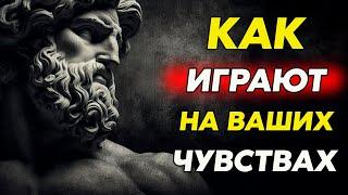 Уловки, Которые Используют, Чтобы Вас Обмануть в Отношениях | Стоицизм и философия