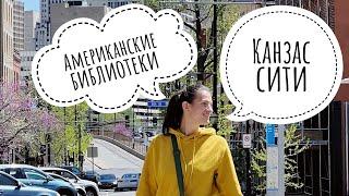 Канзас сити/ Американские библиотеки/ Винтажный магазин