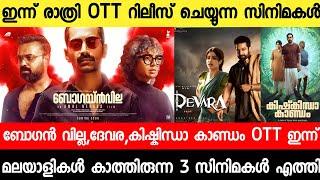 New malayalam movie Bougainvillea OTT Release|Devara OTT|Kishkindha Kaandam| Malayalam movies 2024