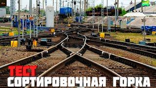 Trainz19|TRS19. Станция Красноярск-Восточный. Тест сортировочной горки и французской булки