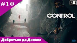 Control  #10 / 4К / Добраться до Дилана