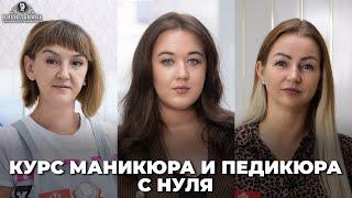 КУРС МАНИКЮРА И ПЕДИКЮРА С НУЛЯ | отзывы мастеров и технолога | ЦирюльникЪ Красноярск