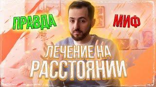 Лечение на расстоянии: Возможно ли это? (16+)