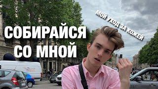 Собирайся со мной | мой уход за кожей | планы на лето