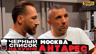 Черный список. На кухне: Москва - Антарес